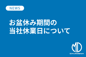 2026年夏季休暇